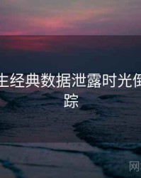 兔子先生经典数据泄露时光倒流全追踪