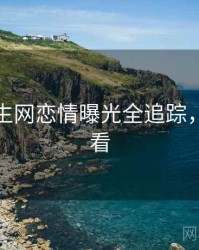 兔子先生网恋情曝光全追踪，速来查看