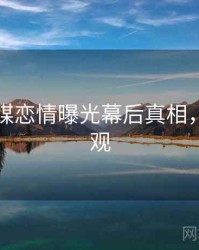 星空传媒恋情曝光幕后真相，欢迎围观