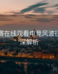 每日大赛在线观看电竞风波往事回顾深解析