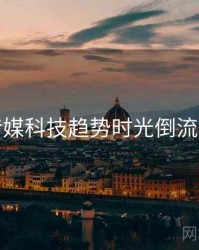 星空传媒科技趋势时光倒流全追踪