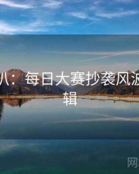 独家深扒：每日大赛抄袭风波热度逻辑