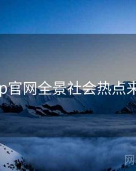 麻豆app官网全景社会热点来龙去脉