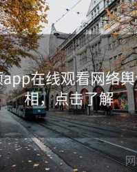 泡芙视频app在线观看网络舆论幕后真相，点击了解