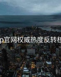 麻豆app官网权威热度反转核心看点