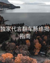 麻豆app独家代言翻车脉络揭秘，必看指南