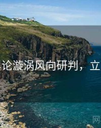 探花舆论漩涡风向研判，立即阅读