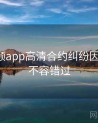 探花视频app高清合约纠纷因果梳理，不容错过
