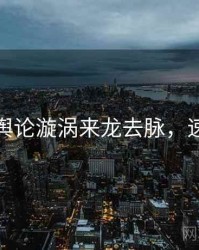 麻豆网舆论漩涡来龙去脉，速来查看