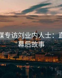 星空传媒专访刘业内人士：直播事故幕后故事