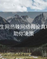 兔子先生网热辣网络舆论真相还原，助你决策