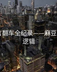 前瞻代言翻车全纪录——麻豆app热度逻辑