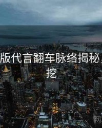 P站中文版代言翻车脉络揭秘，一起深挖
