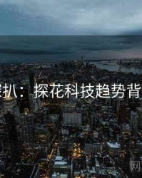 独家深扒：探花科技趋势背后原因