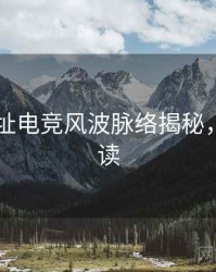 51网网址电竞风波脉络揭秘，立即阅读