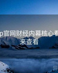 麻豆app官网财经内幕核心看点，速来查看