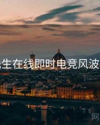 兔子先生在线即时电竞风波全追踪