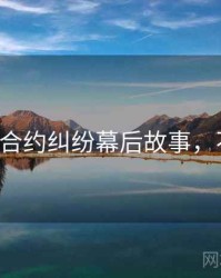 P站入口合约纠纷幕后故事，不容错过