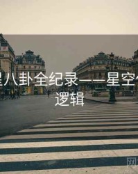 独到明星八卦全纪录——星空传媒热度逻辑