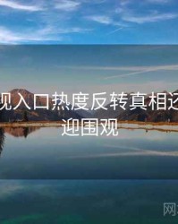 妖精影视入口热度反转真相还原，欢迎围观