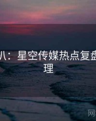 独家深扒：星空传媒热点复盘公众心理