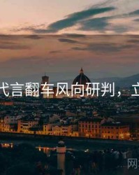 麻豆网代言翻车风向研判，立即阅读