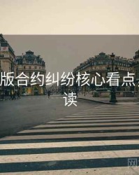 P站中文版合约纠纷核心看点，立即阅读