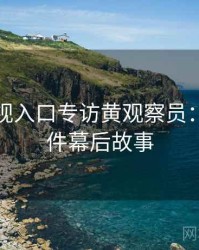 妖精影视入口专访黄观察员：网红事件幕后故事