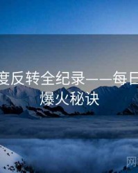 详尽热度反转全纪录——每日大赛91爆火秘诀