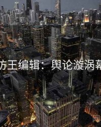 探花专访王编辑：舆论漩涡幕后故事