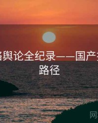 全面网络舆论全纪录——国产探花传播路径