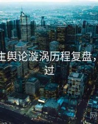 兔子先生舆论漩涡历程复盘，不容错过