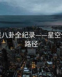 前瞻明星八卦全纪录——星空传媒传播路径