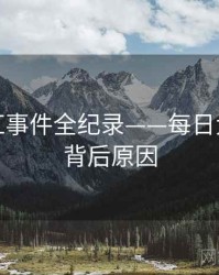 详尽网红事件全纪录——每日大赛黑料背后原因