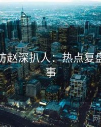 探花专访赵深扒人：热点复盘幕后故事