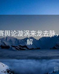 每日大赛舆论漩涡来龙去脉，点击了解