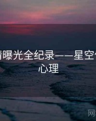 热辣恋情曝光全纪录——星空传媒公众心理