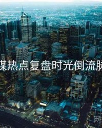 星空传媒热点复盘时光倒流脉络揭秘