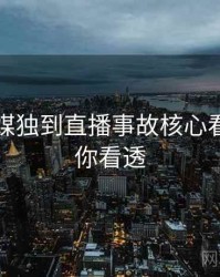 星空传媒独到直播事故核心看点，带你看透