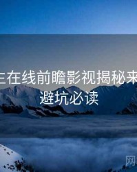 兔子先生在线前瞻影视揭秘来龙去脉，避坑必读