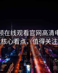 泡芙视频在线观看官网高清电竞风波核心看点，值得关注