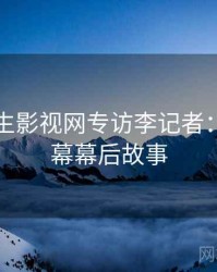 兔子先生影视网专访李记者：财经内幕幕后故事