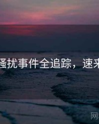 麻豆骚扰事件全追踪，速来查看