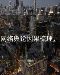 麻豆app网络舆论因果梳理，速来查看