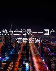 详尽社会热点全纪录——国产探花海角流量密码