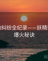 独到合约纠纷全纪录——妖精影视在线爆火秘诀