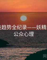 重磅科技趋势全纪录——妖精影视入口公众心理