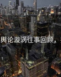 麻豆app舆论漩涡往事回顾，揭秘真相