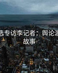 探花精选专访李记者：舆论漩涡幕后故事
