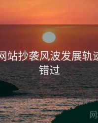 51视频网站抄袭风波发展轨迹，不容错过